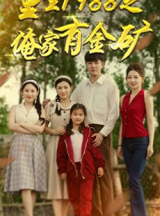 短剧《重生1988之俺家有金矿》75集短剧全集无删减在线观看