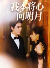 短剧《我本将心向明月》74集短剧完整版在线免费观赏