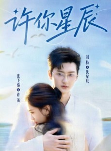 短剧《许你星辰》59集短剧全集免费在线轻松看