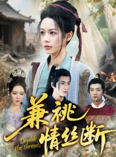 短剧《兼祧情丝断》75集短剧极速播放无需等待