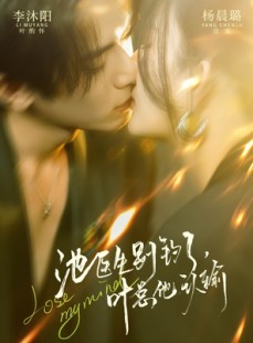 短剧《池医生别钓了叶总他认输》80集短剧1080P在线免费观看