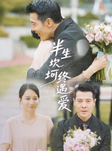 短剧《半生坎坷终遇爱》57集短剧独家播放平台