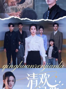 短剧《清欢人间路》60集短剧高清全集手机在线观看