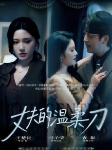 短剧《丈夫的温柔刀》63集短剧全集高清在线免费追