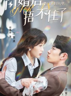 短剧《闪婚后，豪门夫妇马甲捂不住了》80集短剧一键解锁全集剧情