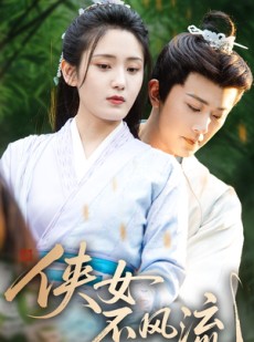 短剧《侠女不风流》59集短剧独家资源高清免费抢先看