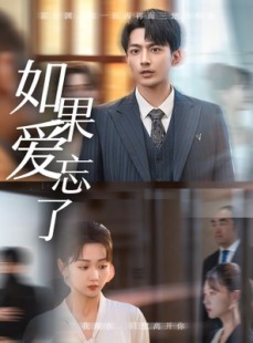 短剧《如果爱忘了》61集短剧蓝光画质独家免费观看