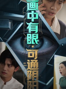 短剧《画中有眼可通阴阳》64集短剧全集免费在线观赏