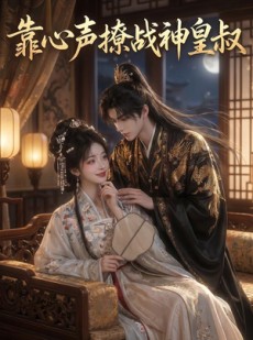 短剧《靠心声撩战神皇叔》45集短剧全集免费在线追