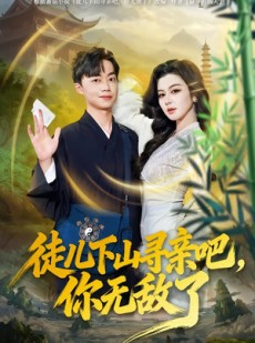 短剧《徒儿下山寻亲吧，你无敌了》70集短剧超清画质免费观看