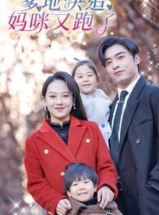 短剧《霹雳双娃：爹地快追，妈咪又跑了》82集短剧全集高清极速播放