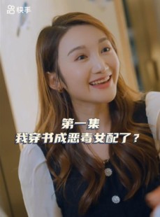 短剧《女主，对不起！》33集短剧高清流畅在线免费看