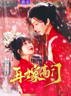 短剧《再嫁高门》99集短剧一键解锁全集畅看