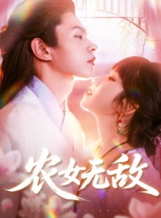 短剧《农女无敌》124集短剧高清无删减版免费看