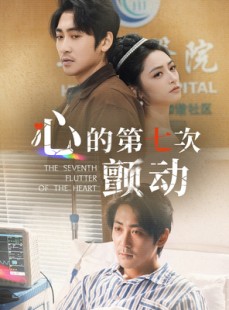短剧《心的第七次颤动》30集短剧全集高清无删减观看