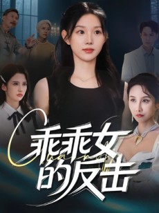 短剧《乖乖女的反击》60集短剧完整版在线免费追更