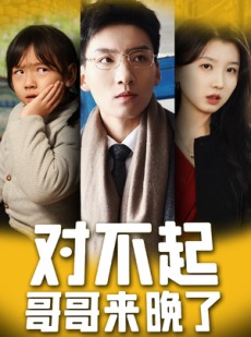 短剧《对不起，哥哥来晚了》38集短剧全集资源一键解锁观看