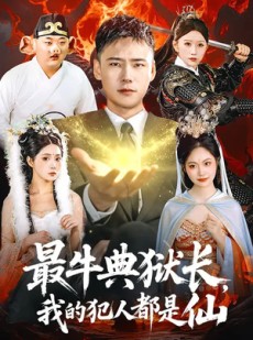 短剧《最牛典狱长，我的犯人都是仙》90集短剧免费观看完整版剧情
