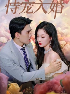 短剧《恃宠入婚》89集短剧蓝光画质独家免费观看