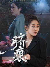 短剧《脐痕》25集短剧无删减版在线免费追