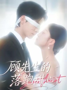 短剧《顾先生的落跑甜心》118集短剧超清全集免费在线赏