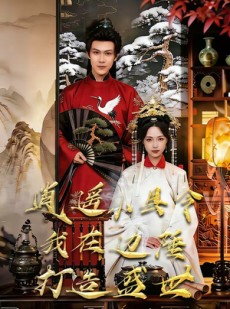 短剧《逍遥小县令，我在边陲打造盛世》60集短剧全集资源免费畅享