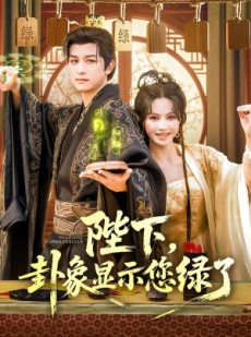 短剧《陛下卦象显示您绿了》80集短剧高清在线秒看全集
