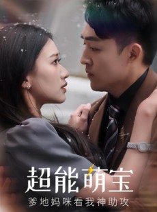 短剧《超能萌宝，爹地妈咪看我神助攻》82集短剧全集免费解锁观看