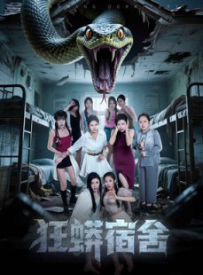 短剧《狂蟒宿舍》50集短剧蓝光画质无广告观看