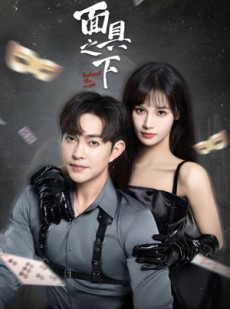 短剧《面具之下》60集短剧高清流畅在线免费观看