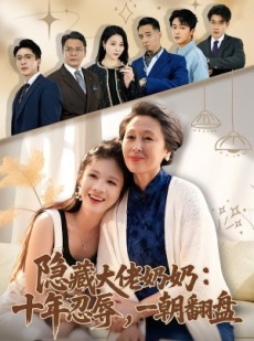 短剧《隐藏大佬奶奶：十年忍辱，一朝翻盘》80集短剧无删减在线观看