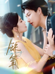 短剧《缺氧》80集短剧无广告全集免费观看