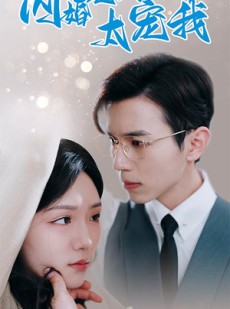 短剧《闪婚老公太宠我》90集短剧手机高清版在线观看