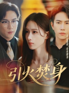 短剧《引火焚身》61集短剧全集抢先看不停播