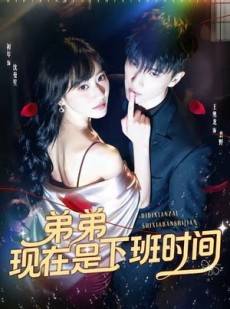 短剧《弟弟现在是下班时间》49集短剧免费在线看全集