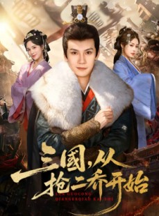 短剧《三国，从抢二乔开始》85集短剧在线观看全集不卡顿