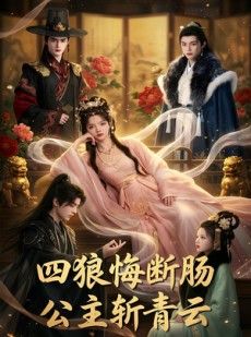 短剧《四狼悔断肠,公主斩青云》63集短剧1080P在线免费看