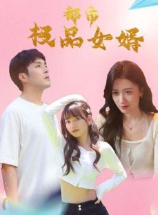 短剧《都市逍遥女婿》96集短剧在线解锁全集观看