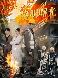 短剧《地产风云之黎明曙光》53集短剧全集资源一键解锁观看