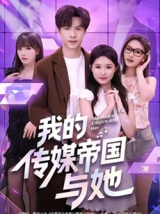短剧《我的传媒帝国与她》61集短剧完整无删在线免费观
