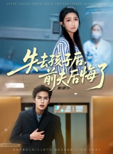 短剧《失去孩子后前夫后悔了》76集短剧无广告免费观看