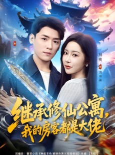 短剧《继承修仙公寓，我的房客都是大佬》81集短剧超清画质在线追剧