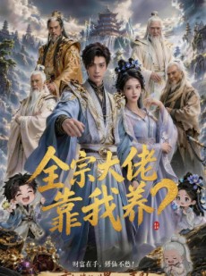 短剧《全宗大佬靠我养？》75集短剧免费观看直达大结局