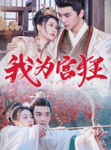 短剧《我为宫狂》59集短剧蓝光版全集在线观看