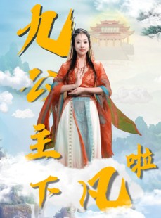 短剧《九公主下凡啦》51集短剧蓝光画质独家呈现