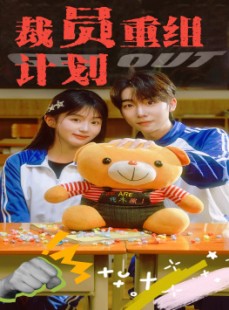 短剧《裁员重组计划》20集短剧全集高清在线流畅播放