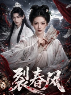 短剧《裂春风》103集短剧在线解锁全集观看