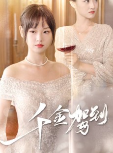 短剧《千金驾到》80集短剧手机高清全屏观看