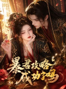 短剧《暴君攻略成功了吗》50集短剧免费在线看完整剧情