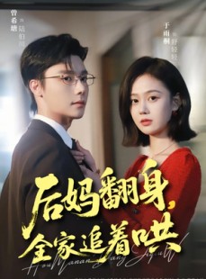 短剧《后妈翻身，全家追着哄》70集短剧全集高清资源免费看